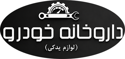 داروخانه خودرو - دنیای رادیاتور